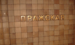 Южный вестибюль станции метро «Пражская» открылся после ремонта