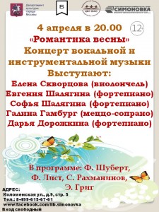 Афиша концерта "Романтика весны"