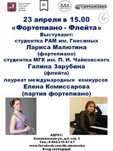 Афиша концерта «Фортепиано-Флейта»