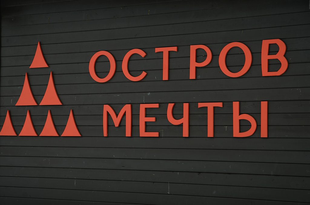Праздничную программу в честь Китайского Нового года проведут в КРК «Остров Мечты». Фото: Анна Быкова, «Вечерняя Москва»