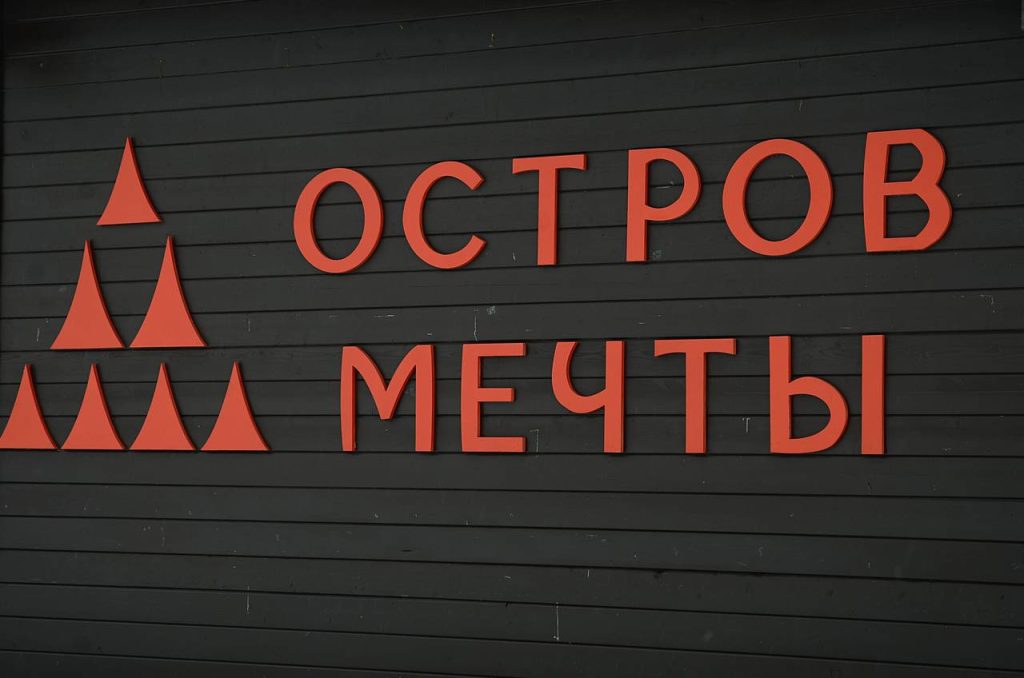 Смонтирована самая высокая точка новой катальной горы в открытой части парка «Остров Мечты». Фото: Анна Быкова, «Вечерняя Москва»