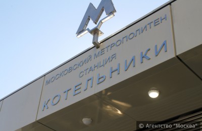 Станция метро Москвы "Котельники" значительно разгрузила дороги ЮВАО