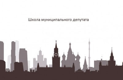 В Москве начала работать школа муниципального депутата