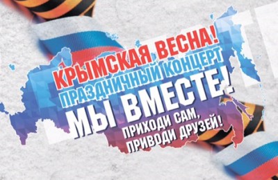 В честь второй годовщины воссоединения Крыма с Россией в столице пройдет митинг-концерт «Мы вместе»