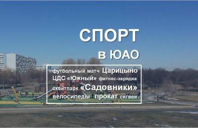 Спорт в ЮАО: О том, на каких площадках в округе москвичи могут потренироваться на свежем воздухе