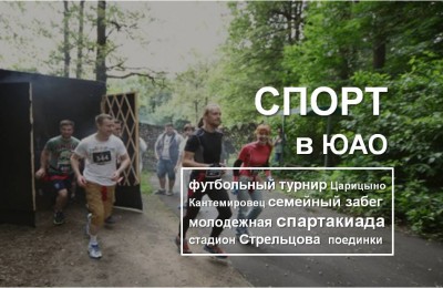 «Спорт в ЮАО»: Молодежную спартакиаду, турнир по футболу и семейный кросс проведут среди жителей округа в эти выходные