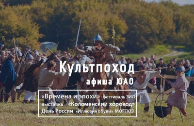 «Культпоход»: День России в Южном округе отметят исторической реконструкцией и праздничными концертами