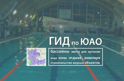 «Гид по ЮАО»: где в Южном округе можно поплавать этим летом, и какие необычные бассейны есть в Москве