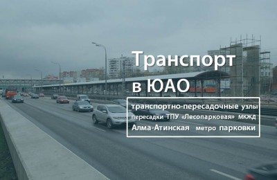 «Транспорт в ЮАО»: где и какие транспортно-пересадочные узлы появятся в Южном округе