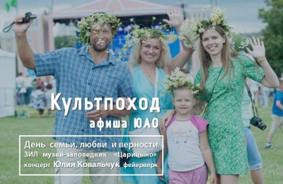 «Культпоход»: как отметят День семьи в музее-заповеднике «Царицыно» и где жителям ЮАО покажут «романтическую» Москву