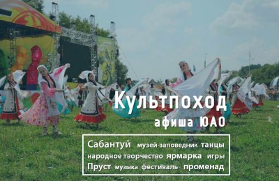 «Культпоход»: в эти выходные в Коломенском устроят Сабантуй, а в «Садовниках» соберутся лучшие райдеры Москвы