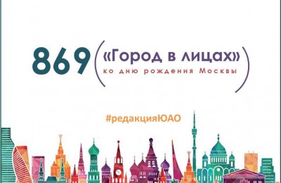 «Город в лицах»: Объединенная редакция интернет-изданий ЮАО ко Дню города начинает серию публикаций о москвичах