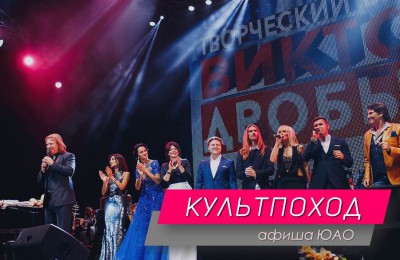 «Культпоход»: концерт звезд российской эстрады в честь юбилея Виктора Дробыша пройдет на юге Москвы