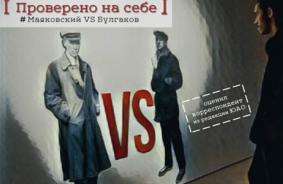 «Проверено на себе»: какие приемы использовали организаторы выставки «Булгаков vs Маяковский», чтобы показать взаимоотношения двух гениев