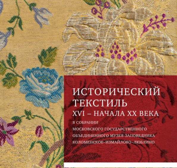 Обложка каталога исторического текстиля
