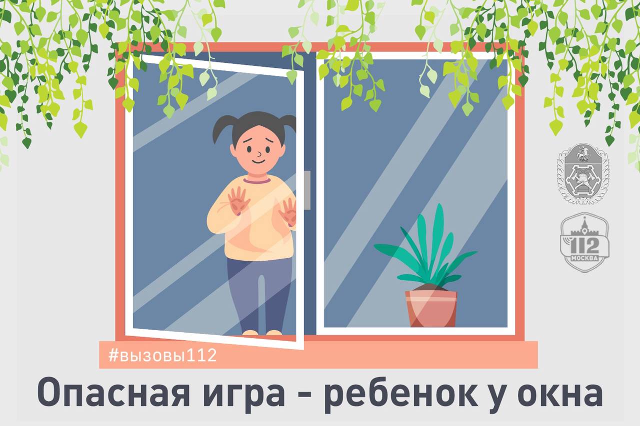 Опасная игра - ребенок у окна. Фото: Управление по ЮАО Департамент
