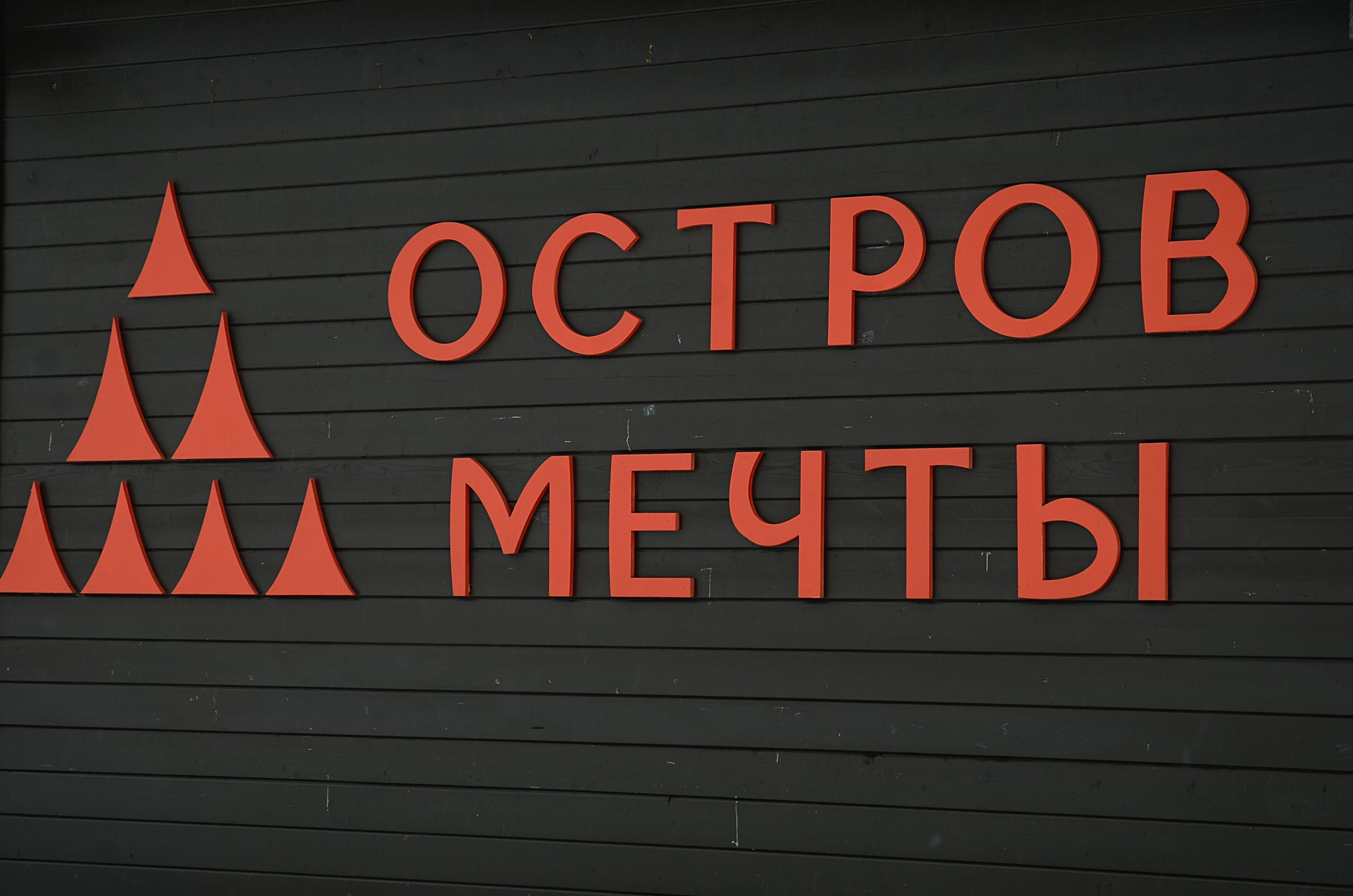 Сотрудники КРК «Остров Мечты» анонсировали новый сезон проекта «Открытая сцена». Фото: Анна Быкова, «Вечерняя Москва»